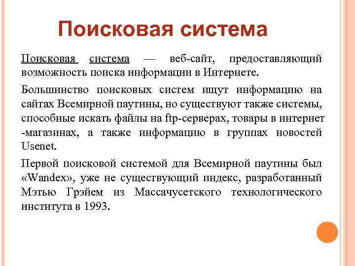 Поисковая система — веб-сайт, предоставляющий возможность поиска информации в Интернете. Большинство поисковых систем ищут