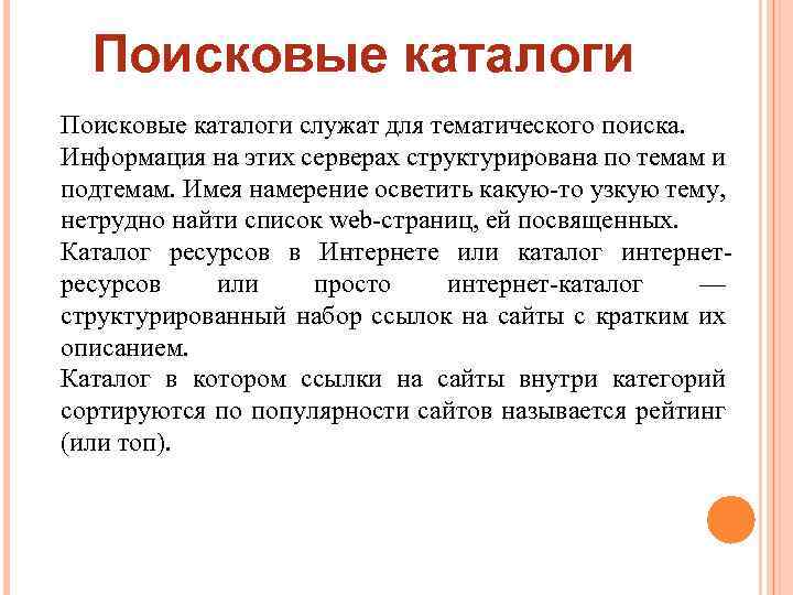 Поисковые каталоги служат для тематического поиска. Информация на этих серверах структурирована по темам и