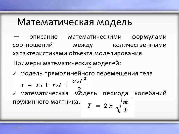 Математическая модель — описание математическими формулами соотношений между количественными характеристиками объекта моделирования. Примеры математических