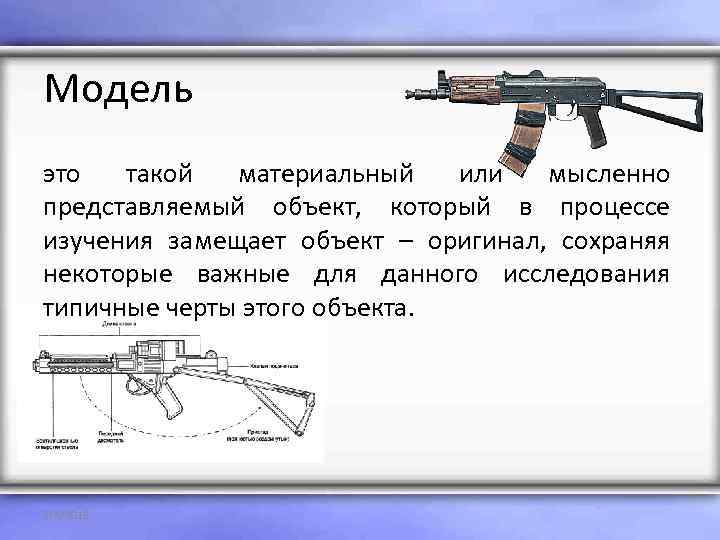 Модель это такой материальный или мысленно представляемый объект, который в процессе изучения замещает объект