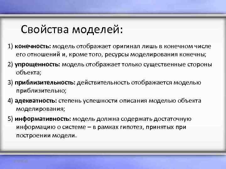 Свойства моделей: 1) конечность: модель отображает оригинал лишь в конечном числе его отношений и,