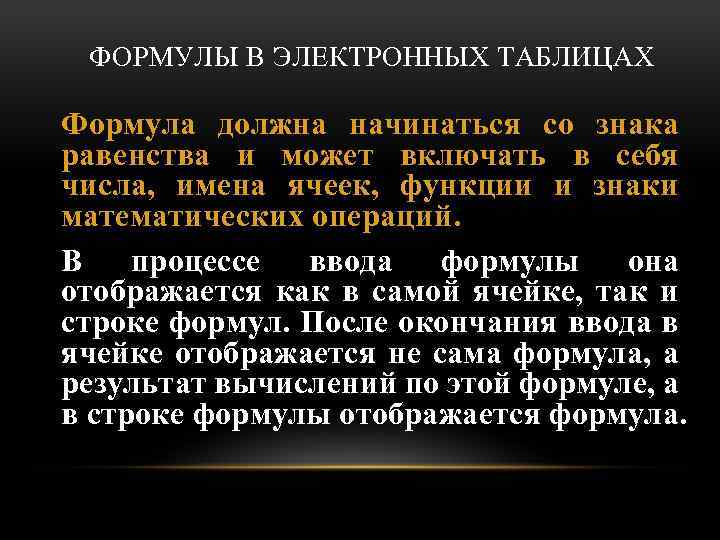 ФОРМУЛЫ В ЭЛЕКТРОННЫХ ТАБЛИЦАХ Формула должна начинаться со знака равенства и может включать в