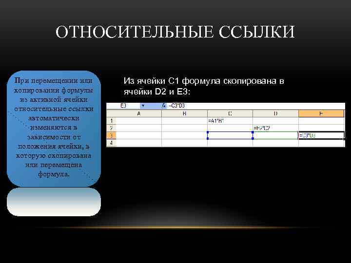 ОТНОСИТЕЛЬНЫЕ ССЫЛКИ При перемещении или копировании формулы из активной ячейки относительные ссылки автоматически изменяются