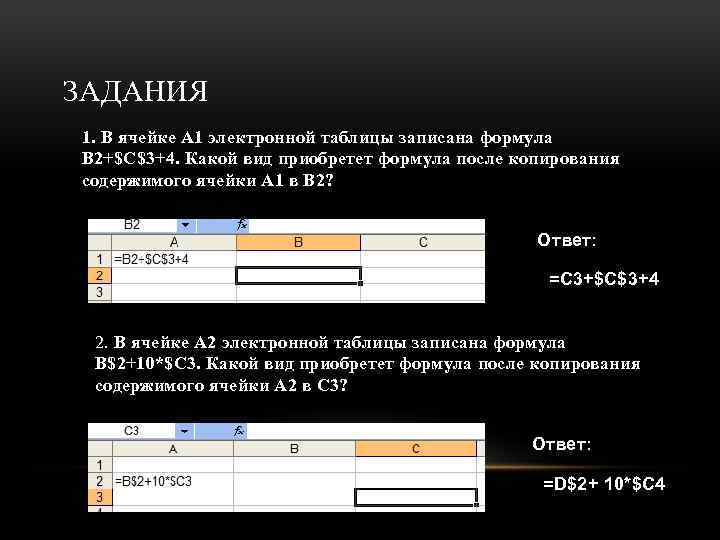 ЗАДАНИЯ 1. В ячейке A 1 электронной таблицы записана формула В 2+$C$3+4. Какой вид