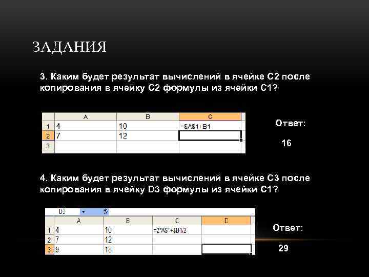 ЗАДАНИЯ 3. Каким будет результат вычислений в ячейке С 2 после копирования в ячейку