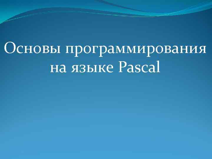 Основы программирования на языке Pascal 