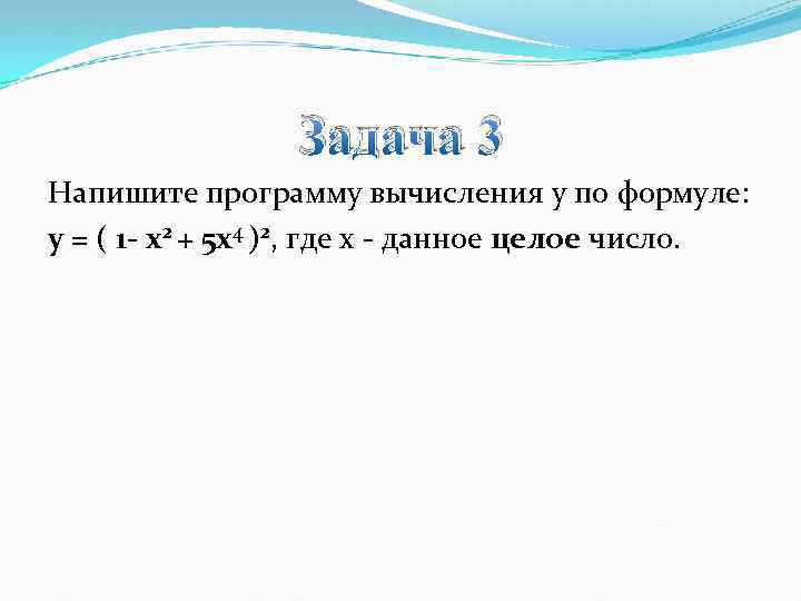 Задача 3 Напишите программу вычисления y по формуле: y = ( 1 - x