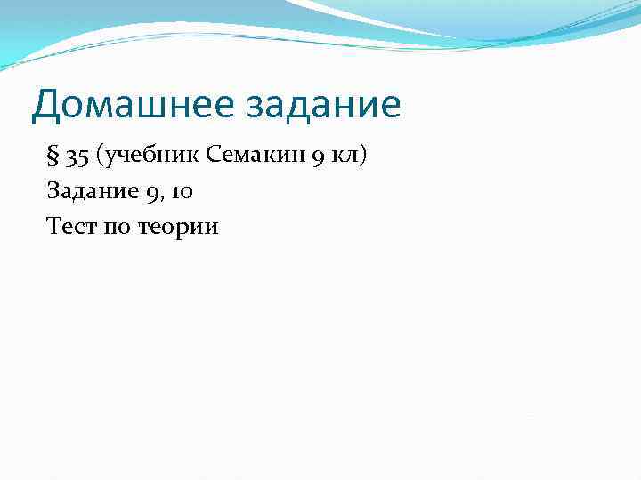 Домашнее задание § 35 (учебник Семакин 9 кл) Задание 9, 10 Тест по теории