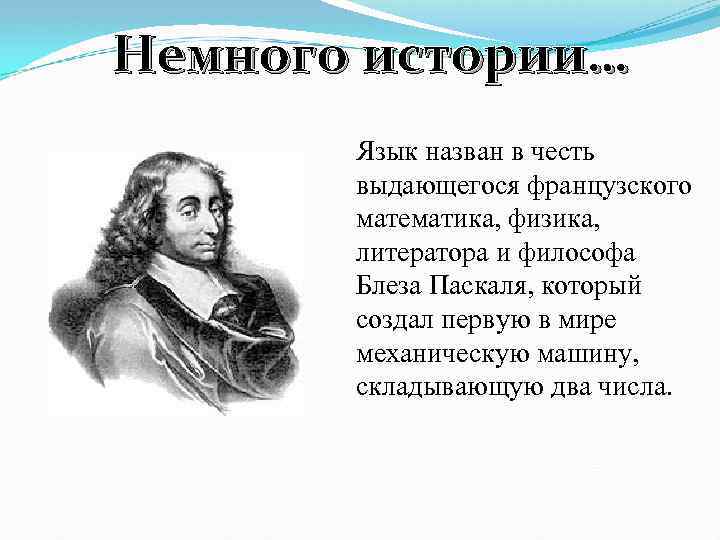 Немного истории… Язык назван в честь выдающегося французского математика, физика, литератора и философа Блеза