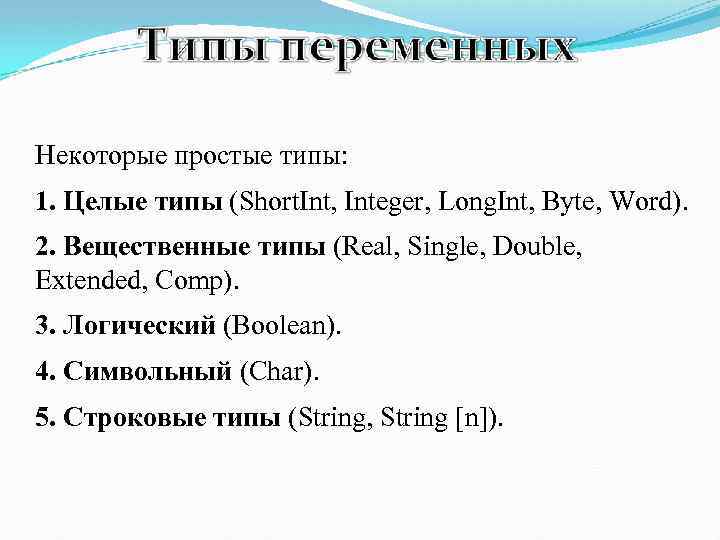 Некоторые простые типы: 1. Целые типы (Short. Int, Integer, Long. Int, Byte, Word). 2.