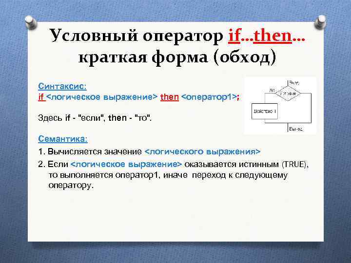 Оператор if then else является оператором