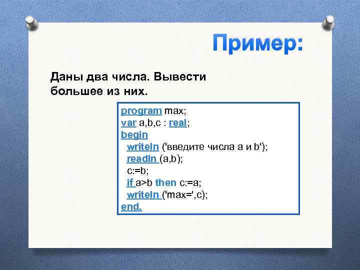 Выводить больший. Даны 2 числа вывести большее из них.