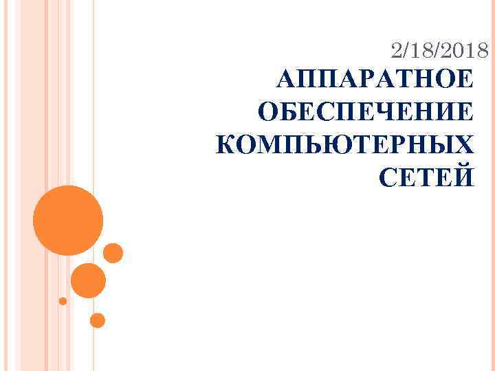 2/18/2018 АППАРАТНОЕ ОБЕСПЕЧЕНИЕ КОМПЬЮТЕРНЫХ СЕТЕЙ 