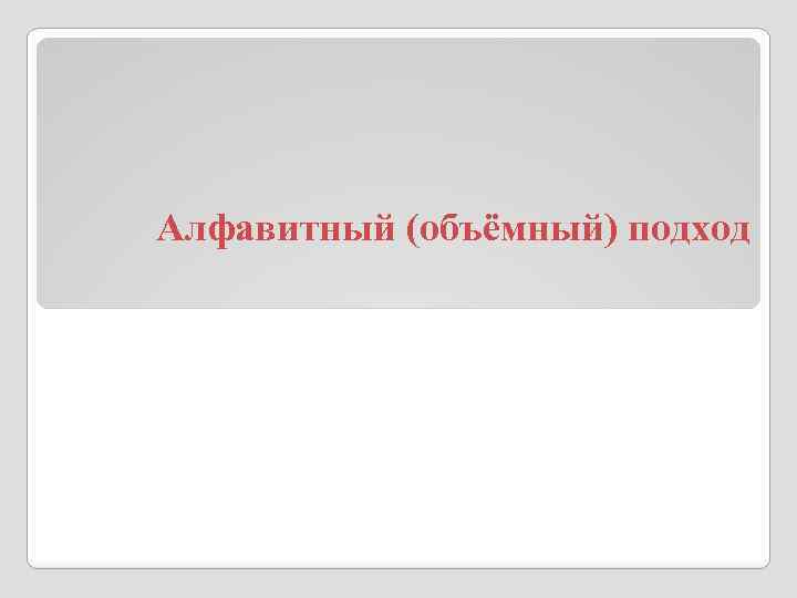 Алфавитный (объёмный) подход 