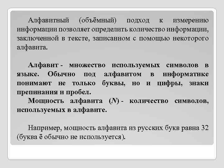 Алфавитный (объёмный) подход к измерению информации позволяет определить количество информации, заключенной в тексте, записанном