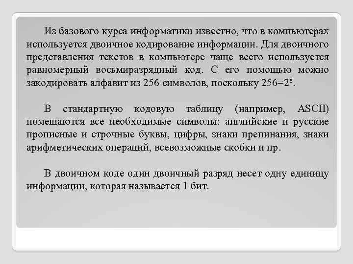 Из базового курса информатики известно, что в компьютерах используется двоичное кодирование информации. Для двоичного