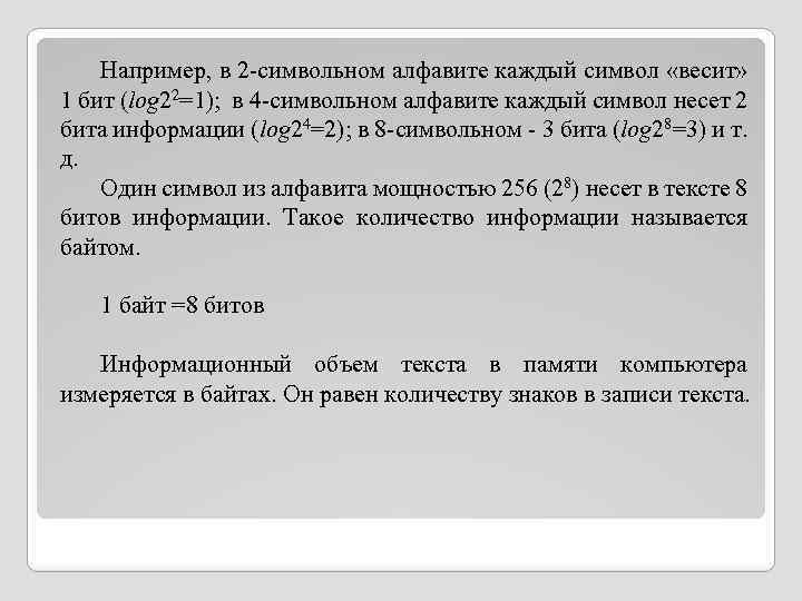 Для записи текста 64 символьный алфавит