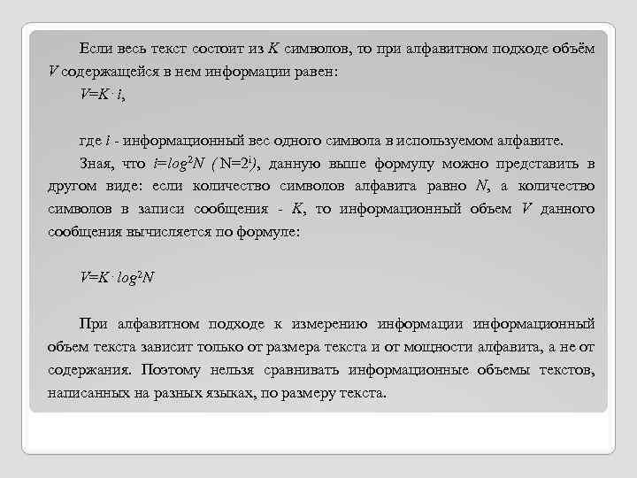 Если весь текст состоит из K символов, то при алфавитном подходе объём V содержащейся