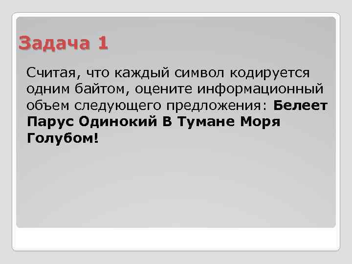 Один символ кодируется одним байтом