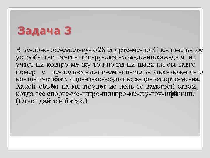 Задача 3 В ве ло к рос се участ ву ют 28 спортс ме