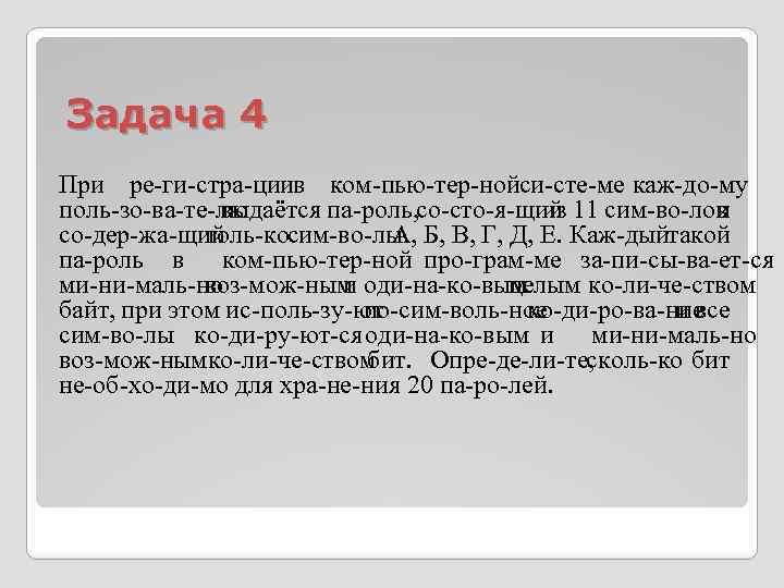 Задача 4 При ре ги стра ции ком пью тер ной и сте ме