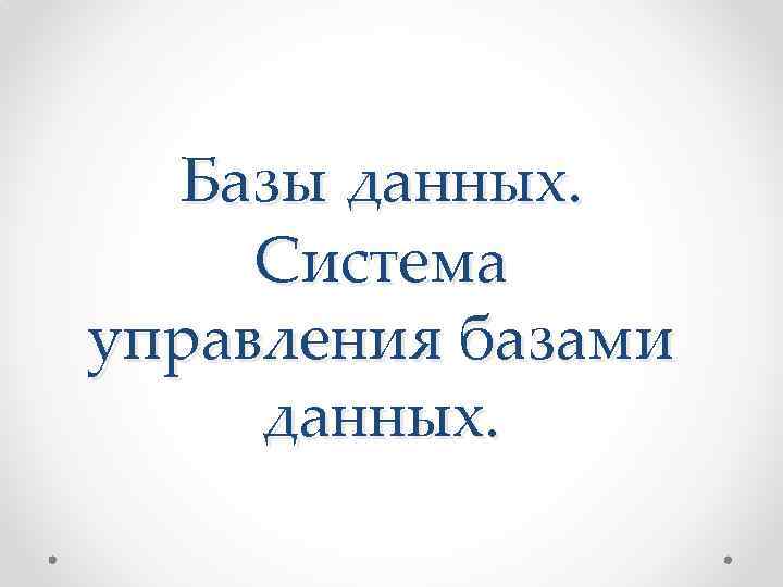 Базы данных. Система управления базами данных. 