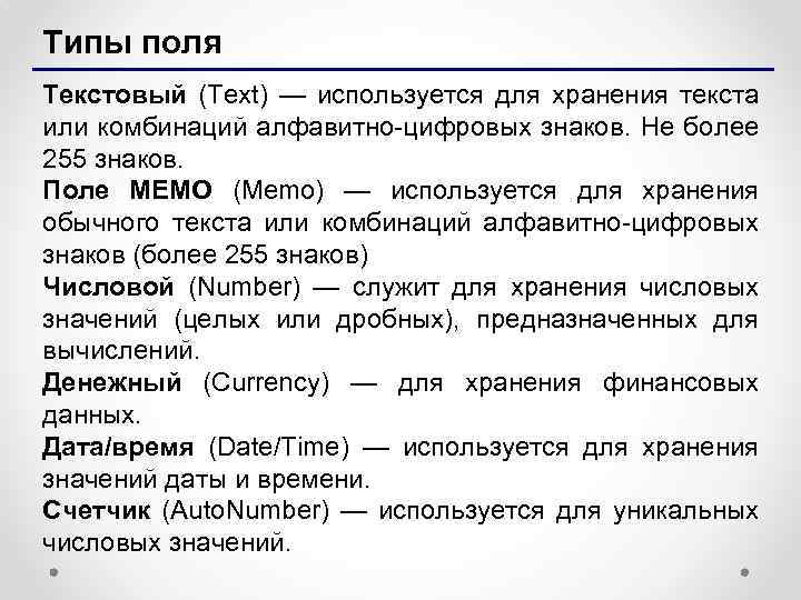 Типы поля Текстовый (Text) — используется для хранения текста или комбинаций алфавитно-цифровых знаков. Не