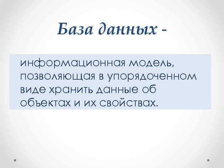 База данных информационная модель, позволяющая в упорядоченном виде хранить данные об объектах и их