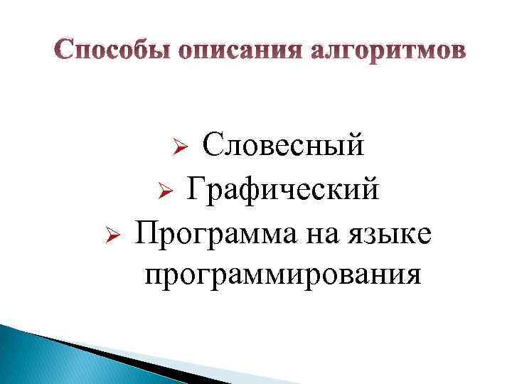 Способы описания алгоритмов Словесный Ø Графический Программа на языке программирования Ø Ø 