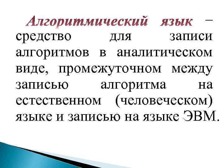 – средство для записи алгоритмов в аналитическом виде, промежуточном между записью алгоритма на естественном
