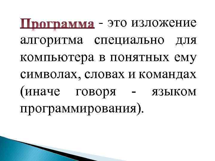 - это изложение алгоритма специально для компьютера в понятных ему символах, словах и командах