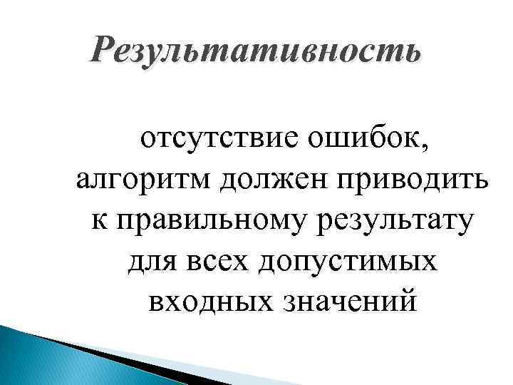Результативность отсутствие ошибок, алгоритм должен приводить к правильному результату для всех допустимых входных значений