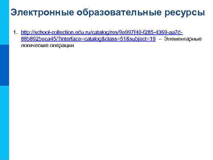 Электронные образовательные ресурсы 1. http: //school-collection. edu. ru/catalog/res/9 e 997 f 40 -f 285