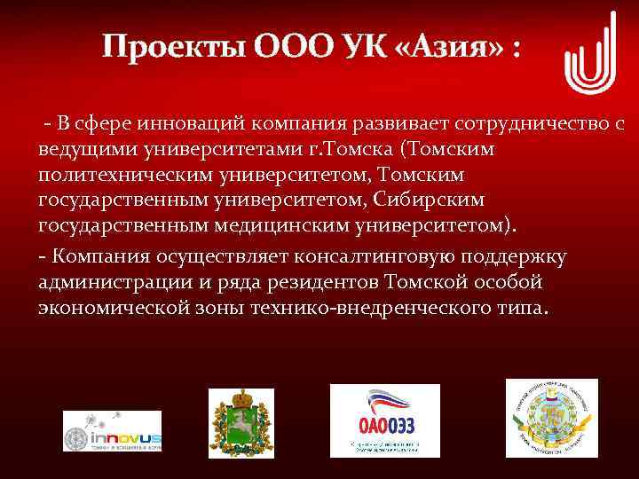  Проекты ООО УК «Азия» : - В сфере инноваций компания развивает сотрудничество с