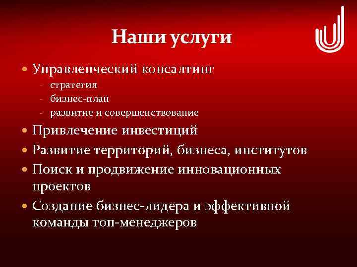 Наши услуги Управленческий консалтинг - стратегия - бизнес-план - развитие и совершенствование Привлечение инвестиций