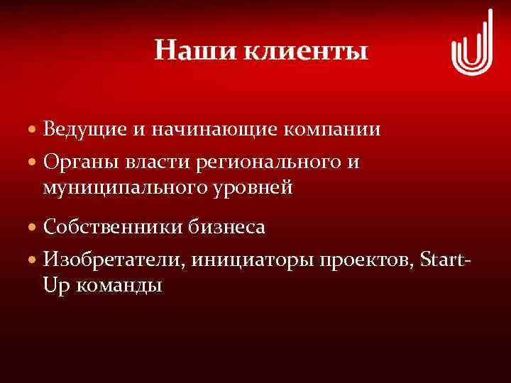  Наши клиенты Ведущие и начинающие компании Органы власти регионального и муниципального уровней Собственники