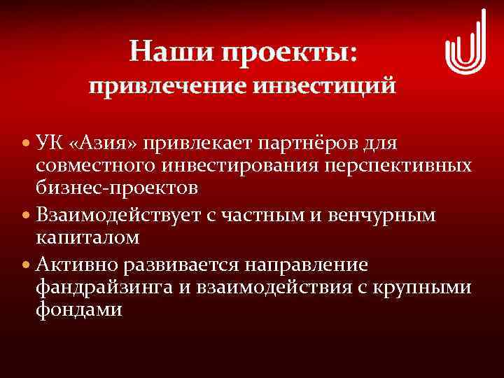 Наши проекты: привлечение инвестиций УК «Азия» привлекает партнёров для совместного инвестирования перспективных бизнес-проектов Взаимодействует