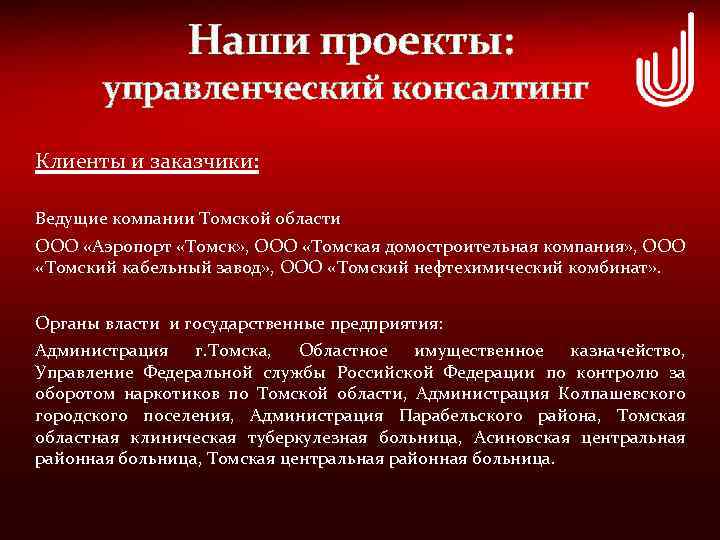 Наши проекты: управленческий консалтинг Клиенты и заказчики: Ведущие компании Томской области ООО «Аэропорт «Томск»