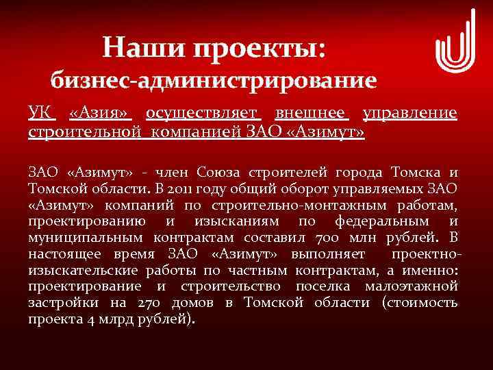 Наши проекты: бизнес-администрирование УК «Азия» осуществляет внешнее управление строительной компанией ЗАО «Азимут» ЗАО «Азимут»