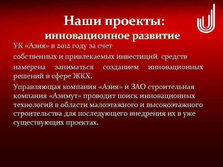  Наши проекты: инновационное развитие УК «Азия» в 2012 году за счет собственных и