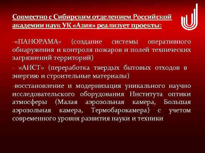 Cовместно с Сибирским отделением Российской академии наук УК «Азия» реализует проекты: - «ПАНОРАМА» (создание