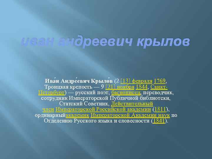 иван андреевич крылов Ива н Андре евич Крыло в (2 [13] февраля 1769, Троицкая