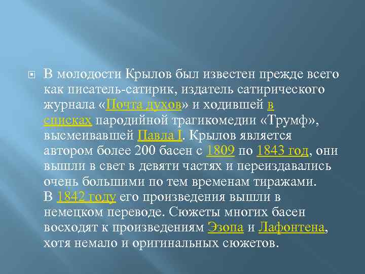  В молодости Крылов был известен прежде всего как писатель-сатирик, издатель сатирического журнала «Почта