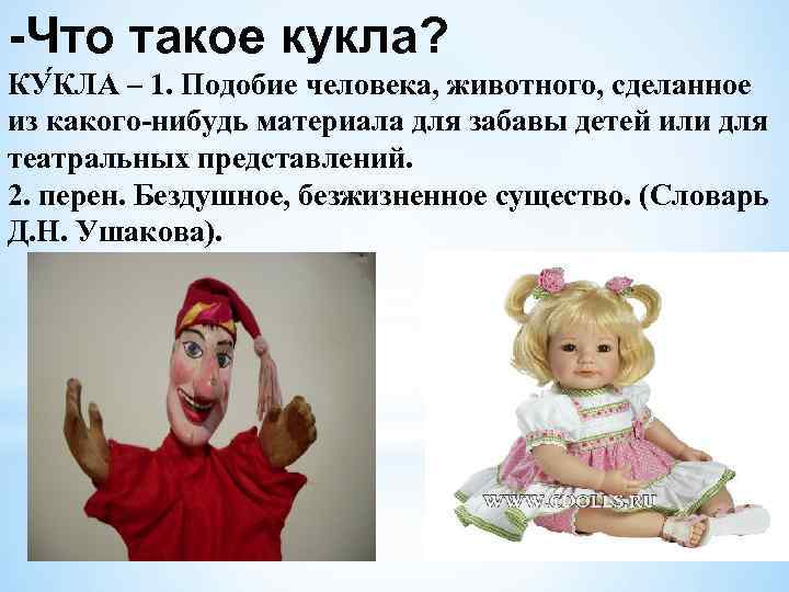 -Что такое кукла? КУ КЛА – 1. Подобие человека, животного, сделанное из какого-нибудь материала