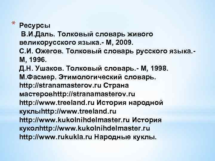 * Ресурсы В. И. Даль. Толковый словарь живого великорусского языка. - М, 2009. С.