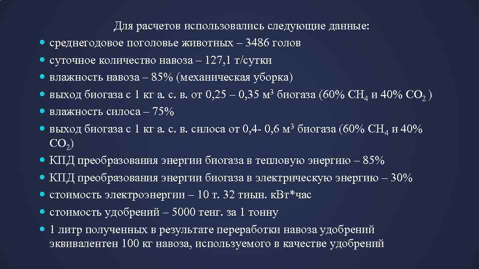  Для расчетов использовались следующие данные: среднегодовое поголовье животных – 3486 голов суточное количество