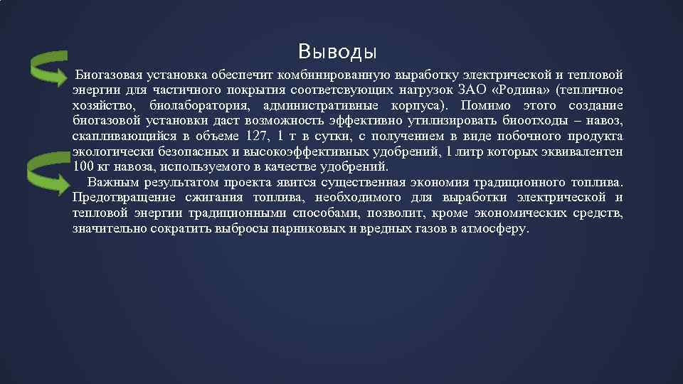 Выводы Биогазовая установка обеспечит комбинированную выработку электрической и тепловой энергии для частичного покрытия соответсвующих