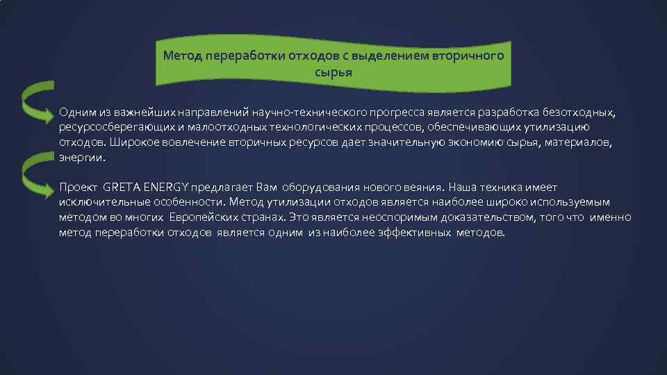 Метод переработки отходов с выделением вторичного сырья Одним из важнейших направлений научно-технического прогресса является