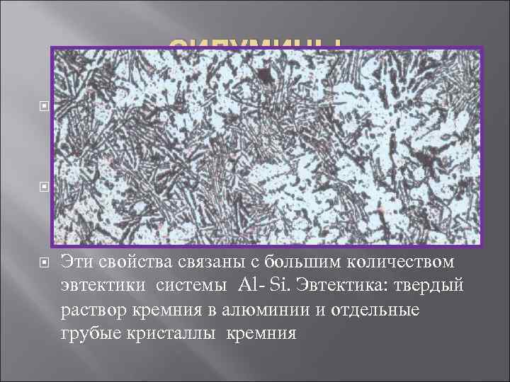 СИЛУМИНЫ Литейные силумины имеют высокую жидкотекучесть, малую усадку, низкую склонность к образованию горячих трещин,