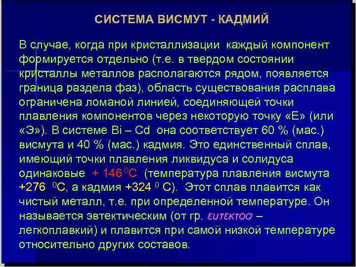 Отдельный т. Висмут температура плавления. Диаграмма состояния системы кадмий висмут. Температура плавления сплава свинец висмут. Температура плавления кадмия.